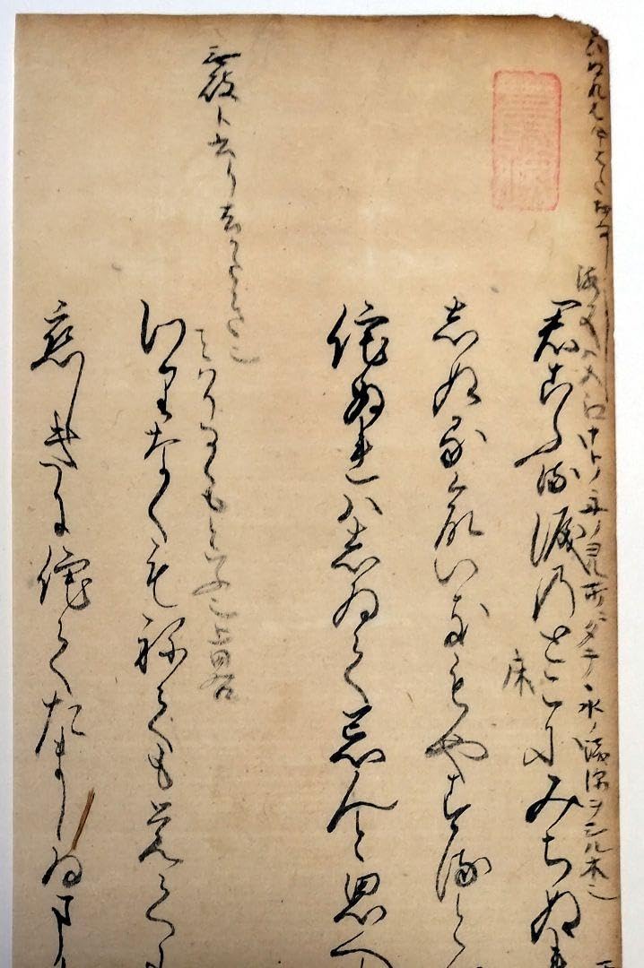 Amazon.co.jp: 古今和歌集 （藤原興風、読人知らずの和歌）古文書草書